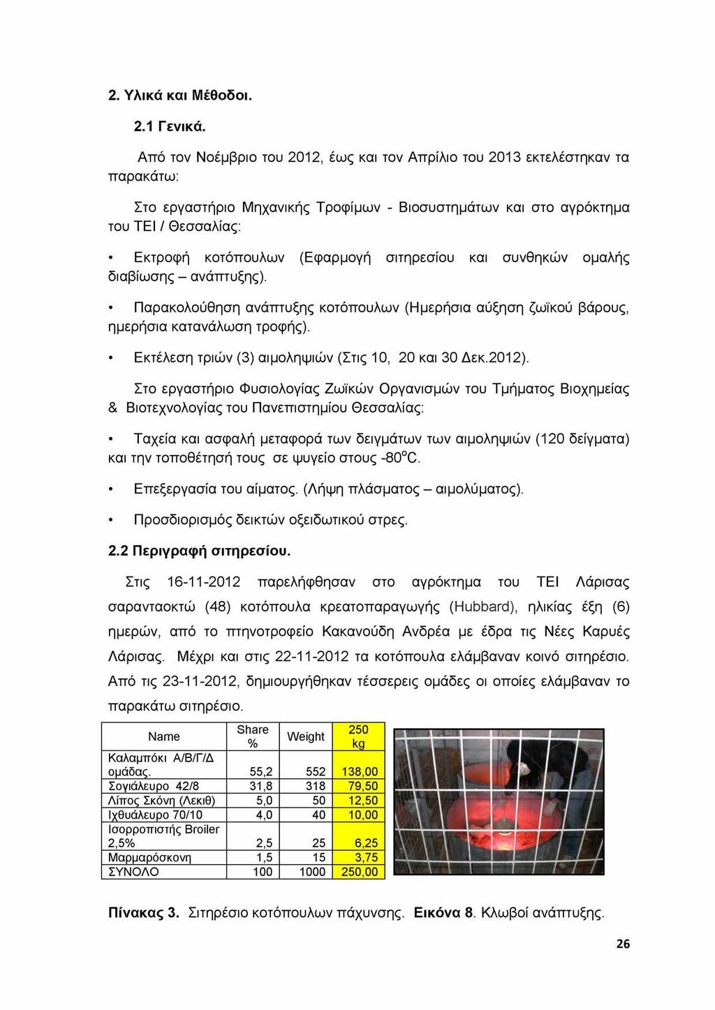 2. Υλικά και Μέθοδοι. 2.1 Γενικά.