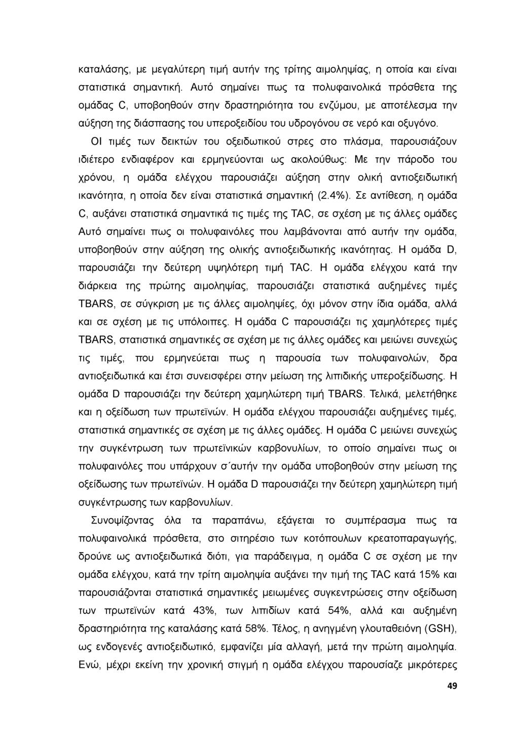 καταλάσης, με μεγαλύτερη τιμή αυτήν της τρίτης αιμοληψίας, η οποία και είναι στατιστικά σημαντική.