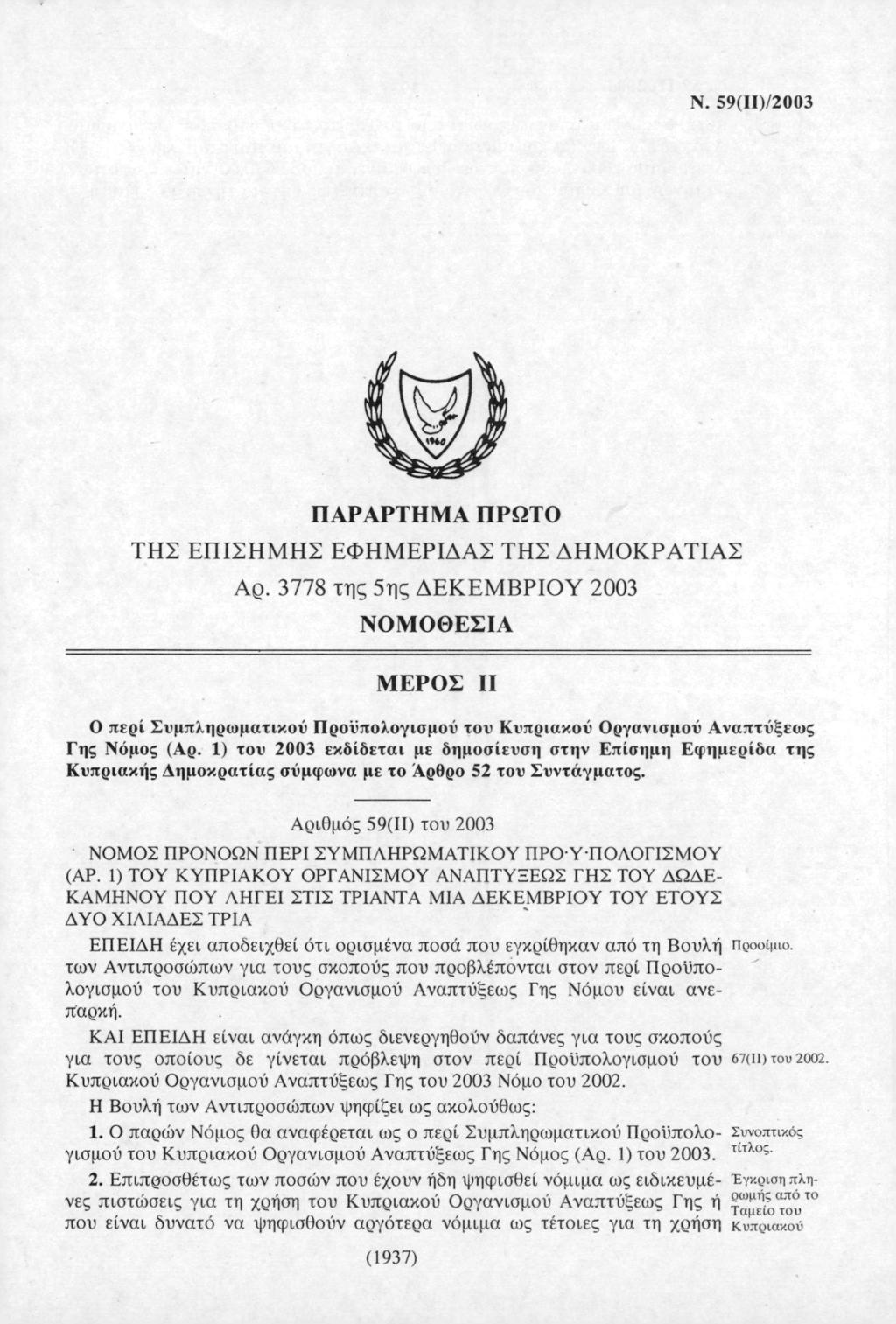 Ν. 59(ΙΙ)/2003 ΠΑΡΑΡΤΗΜΑ ΠΡΩΤΟ ΤΗΣ ΕΠΙΣΗΜΗΣ ΕΦΗΜΕΡΙΔΑΣ ΤΗΣ ΔΗΜΟΚΡΑΤΙΑΣ Αρ.