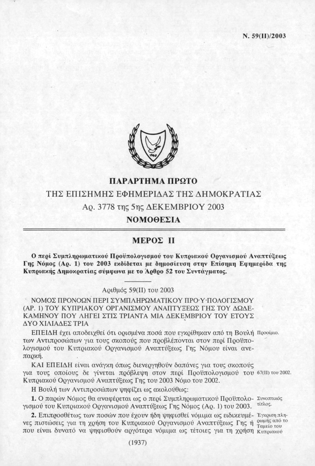 Ν. 59(ΙΙ)/2003 ΠΑΡΑΡΤΗΜΑ ΠΡΩΤΟ ΤΗΣ ΕΠΙΣΗΜΗΣ ΕΦΗΜΕΡΙΔΑΣ ΤΗΣ ΔΗΜΟΚΡΑΤΙΑΣ Αρ.