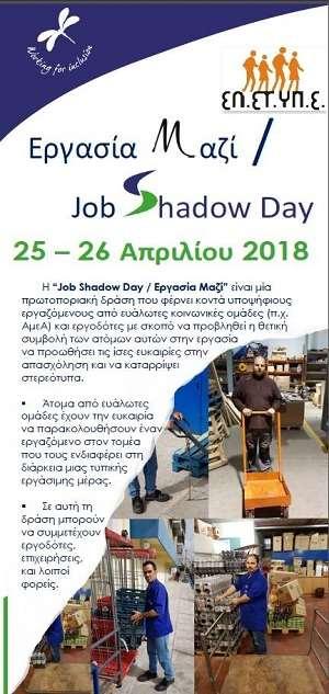 1. Job Shadow Day Η δράση «Job Shadow day / Εργασία Μαζί» ξεκίνησε το 2008 στην Ιρλανδία με μεγάλη επιτυχία και εφαρμόστηκε πανευρωπαϊκά το 2015.