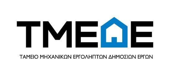ΕΓΧΕΙΡΙΔΙΟ ΧΡΗΣΗΣ ΓΙΑ ΤΗ ΔΙΑΔΙΚΤΥΑΚΗ ΕΦΑΡΜΟΓΗ e-διακηρύξεις ΤΑΜΕΙΟ ΜΗΧΑΝΙΚΩΝ ΕΡΓΟΛΗΠΤΩΝ ΔΗΜΟΣΙΩΝ