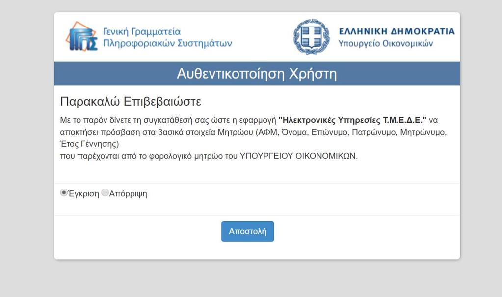Αφού λοιπόν εισάγουμε σωστά τους κωδικούς, εμφανίζεται η παρακάτω οθόνη. Στη συνέχεια, πατάμε το κουμπί «Έγκριση» και εμφανίζεται η παρακάτω οθόνη, όπου μας ζητείται το Α.Φ.
