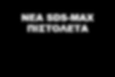 ΔΕΙΤΕ ΣΕΛΙΔΕΣ 46
