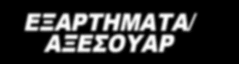 7ΤΜX 4932352335 27,90 13,50 35,00 ΜΕ Φ.Π.Α. 17,00 ΜΕ Φ.Π.Α. ΜΗΝ ΞΕΧΝΑΤΕ ΝΑ ΧΡΗΣΙΜΟΠΟΙΕΙΤΕ ΤΟ TICK 21,90 33,90 27,00 ΜΕ Φ.Π.Α. 42,00 ΜΕ Φ.Π.Α. 64,90 80,50 ΜΕ Φ.Π.Α. 9,90 12,00 ΜΕ Φ.Π.Α. 11,50 23,90 14,00 ΜΕ Φ.