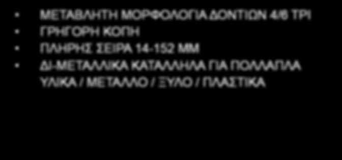 40, 54, 68, 76 mm Άξονας - για ποτηροτρύπανα Ø 14 30 mm (Κωδικός 49567010) Άξονας - για ποτηροτρύπανα Ø 32 152 mm (Κωδικός 49569100) 2 x Τρυπάνι