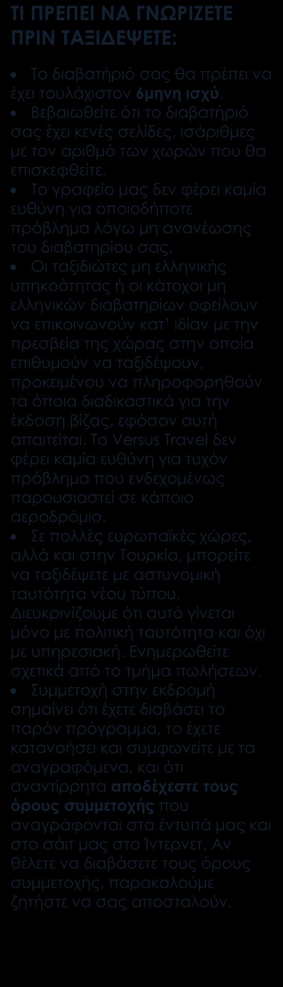 περιλαμβάνονται Φόροι αεροδρομίων επιβάρυνση καυσίμων & επιπλέον πακέτο ασφάλειας, τα οποία καταβάλλονται υποχρεωτικά στην Αθήνα.