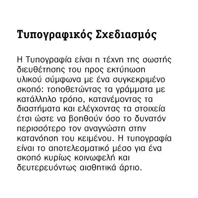 Επιλογή των κατάλληλων γραμματοσειρών Όχι περισσότερες από 2 (ή το πολύ