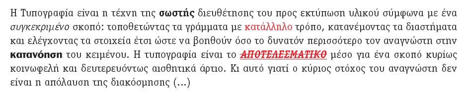 Έμφαση πληροφορίας Πρέπει να γίνεται με μονάχα