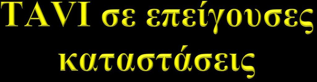 Σε άλλη μελέτη από την Πορτογαλία, φάνηκε πως: Η επείγουσα TAVI φαίνεται να σχετίζεται με περισσότερες αγγειακές επιπλοκές και πρόωρη νοσηρότητα / θνησιμότητα.