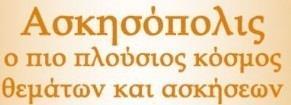 Θέμ Γ Δίνετι η συνάρτηση Γ Ν δείξετε ότι : e e ln ln, 0, γι την οποί δίνετι ότι Μονάδες 9 Γ ) Ν δείξετε ότι η ντιστρέφετι β) Ν ορίσετε την ντίστροφη της κι ν βρείτε τον τύπο της Γ3 ) Ν δείξετε ότι η
