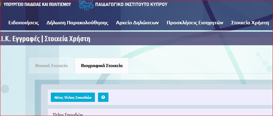 ΠΑΡΑΡΤΗΜΑ 4 Οδηγίες για δήλωση βιογραφικών στοιχείων στο διαδικτυακό περιβάλλον εγγραφών του Παιδαγωγικού Ινστιτούτου Για να μπορέσετε να κάνετε χρήση των βιογραφικών σας στοιχείων σε προσκλήσεις για