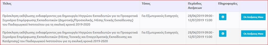 ΠΑΡΑΡΤΗΜΑ 5 Οδηγίες καταχώρησης αίτησης στο διαδικτυακό περιβάλλον