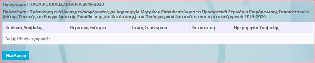 σεμιναρίου πρέπει να γίνει ξεχωριστή αίτηση 1.