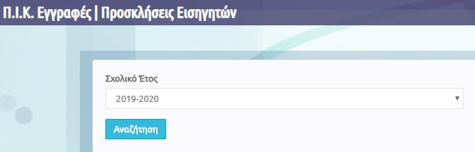 Επιλέξτε τη σχολική χρονιά 2019-2020 και πατήστε «Αναζήτηση». 4.