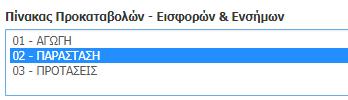 Εμφάνιση εδρών που υπάρχουν για το συγκεκριμένο δικαστήριο και επιλογή της επιθυμητής για τον δικηγόρο έδρας.