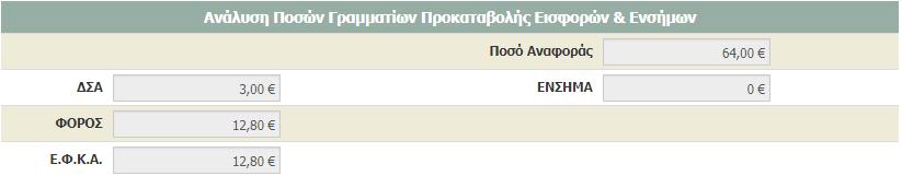 ΦΠΑ: Εάν ο δικηγόρος απαλλάσσεται του Φ.Π.Α., γίνεται ενεργοποίηση της επιλογής.