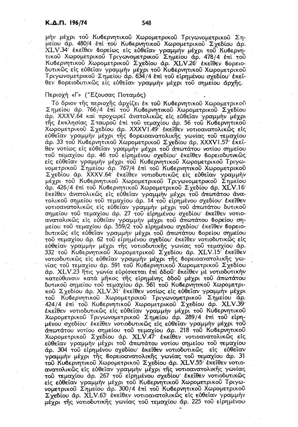 Κ.Δ.Π. 196/74 548 μην μέχρι του Κυβερνητικού Χωρομετρικοΰ Τριγωνομετρικού Σημείου άρ. 480/4 έπί του Κυβερνητικού Χωρσμετρικοΰ Σχεδίου άρ. XLV.