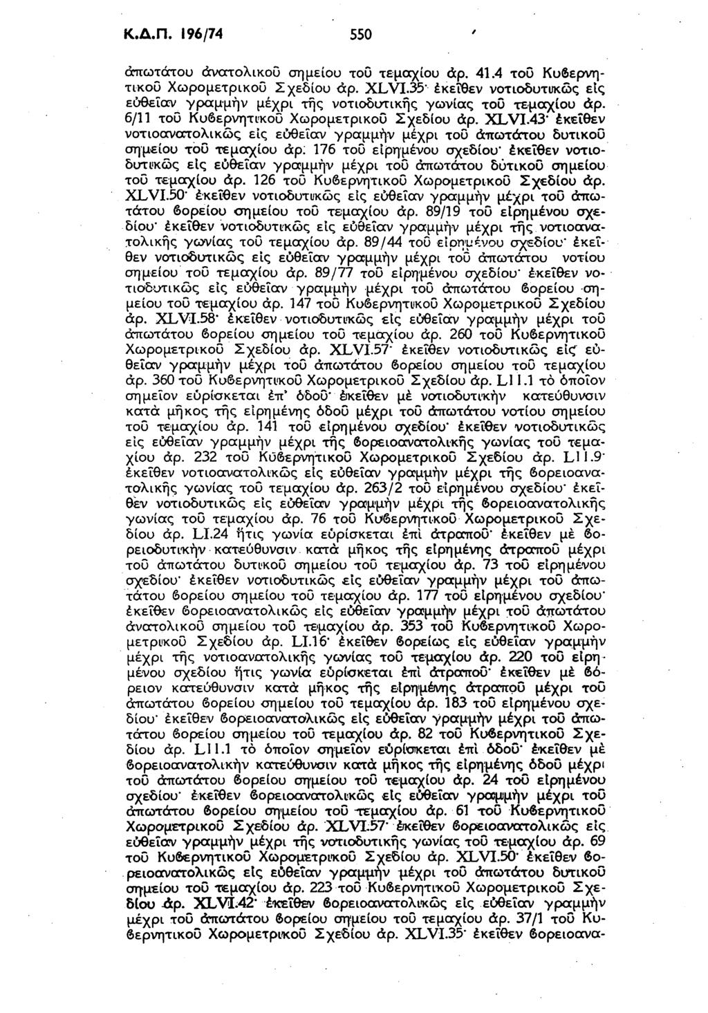 Κ.Δ.Π. 196/74 550 απωτάτου ανατολικού σημείου του τεμαχίου άρ. 41.4 του Κυβερνητικού Χωρομετρικου Σχεδίου άρ. XLVI.