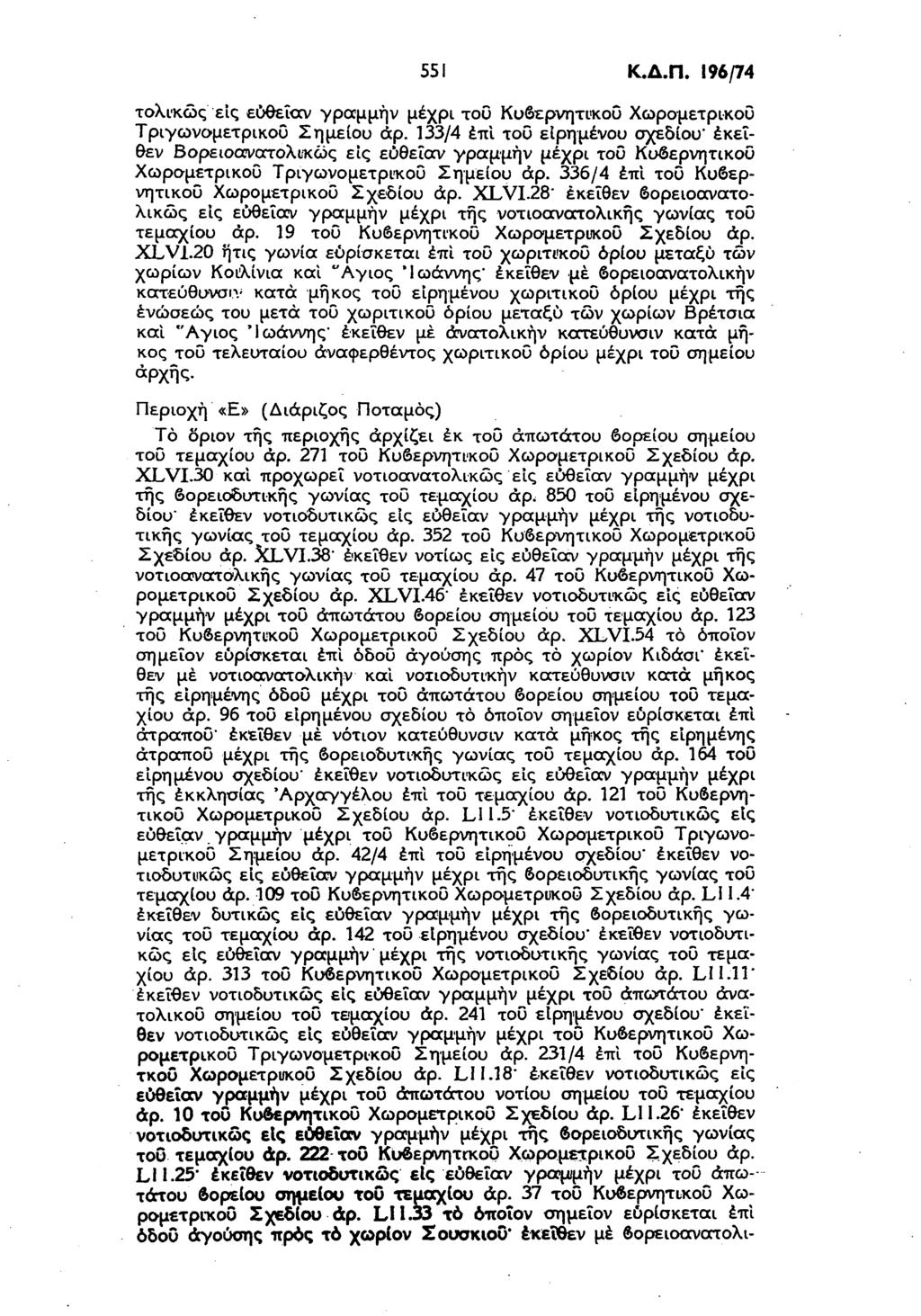 551 Κ.Δ.Π. 196/74 τολικώς εις εύθεΐαν γραμμήν μέχρι του Κυβερνητικού Χωρομετρικου Τριγωνομετρικού Σημείου άρ.