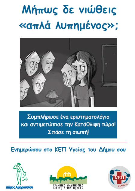 ΚΑΤΑΘΛΙΨΗ