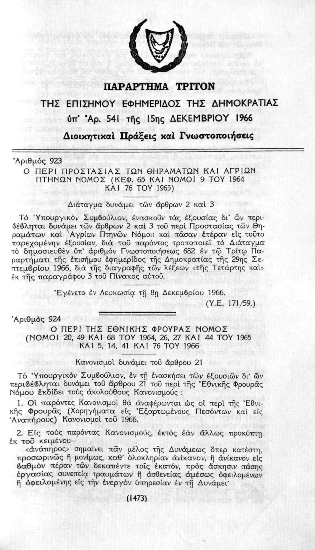 ΠΑΡΑΡΤΗΜΑ ΤΡΓΓΟΝ ΤΗΣ ΕΠΙΣΗΜΟΥ ΕΦΗΜΕΡΙΔΟΣ ΤΗΣ ΔΗΜΟΚΡΑΤΙΑΣ ύττ* "Αρ.