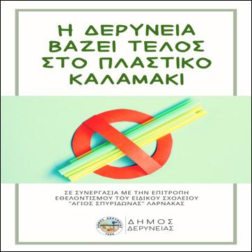 5 ΙΟΥΛΙΟΣ 2019 Η Δερύνεια βάζει τέλος στο πλαστικό καλαμάκι Ο Δήμος Δερύνειας αποφάσισε να στηρίξει το έργο της Επιτροπής Εθελοντισμού του Ειδικού Σχολείου «Άγιος Σπυρίδωνας» Λάρνακας, η οποία θα