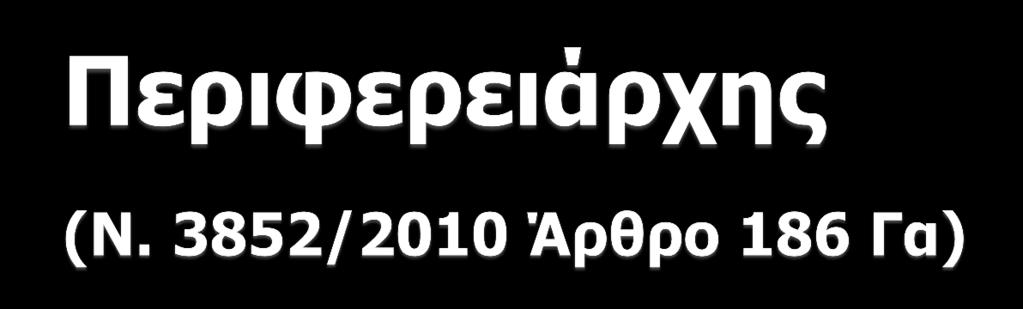 Έκδοση αποφάσεων για την επιβολή περιορισμών ή άλλων μέτρων για τη χρήση των υδάτων και την