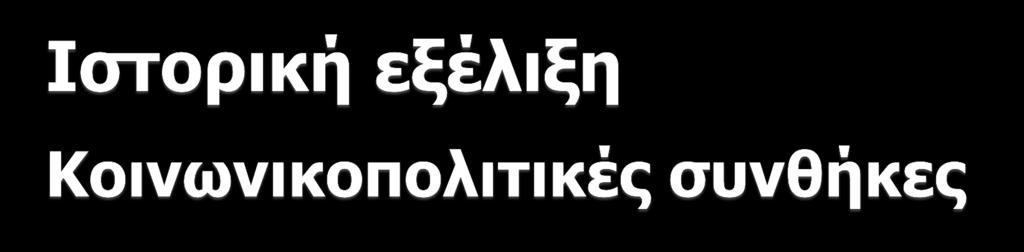 Έντονες πολιτικές κρίσεις (Α και Β Παγκόσμιος Πόλεμος, Μικρασιατική Καταστροφή, Δικτατορία 1936-1940, Εμφύλιος Πόλεμος 1946-1949, Δικτατορία 1967-1974).