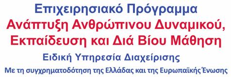 ΕΛΛΗΝΙΚΗ ΔΗΜΟΚΡΑΤΙΑ ΥΠΟΥΡΓΕΙΟ ΟΙΚΟΝΟΜΙΑΣ ΚΑΙ ΑΝΑΠΤΥΞΗΣ ΕΙΔΙΚΗ ΓΡΑΜΜΑΤΕΙΑ ΔΙΑΧΕΙΡΙΣΗΣ ΤΟΜΕΑΚΩΝ ΕΠ ΤΟΥ ΕΚΤ ΕΙΔΙΚΗ ΥΠΗΡΕΣΙΑ ΔΙΑΧΕΙΡΙΣΗΣ Ε.Π. "ΑΝΑΠΤΥΞΗ ΑΝΘΡΩΠΙΝΟΥ ΔΥΝΑΜΙΚΟΥ, ΕΚΠΑΙΔΕΥΣΗ & ΔΙΑ ΒΙΟΥ ΜΑΘΗΣΗΣ" Ταχ.