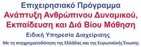 ΕΛΛΗΝΙΚΗ ΔΗΜΟΚΡΑΤΙΑ ΥΠΟΥΡΓΕΙΟ ΟΙΚΟΝΟΜΙΑΣ ΚΑΙ ΑΝΑΠΤΥΞΗΣ ΕΙΔΙΚΗ ΓΡΑΜΜΑΤΕΙΑ ΔΙΑΧΕΙΡΙΣΗΣ ΤΟΜΕΑΚΩΝ ΕΠ ΤΟΥ ΕΚΤ ΕΙΔΙΚΗ ΥΠΗΡΕΣΙΑ ΔΙΑΧΕΙΡΙΣΗΣ Ε.Π. "ΑΝΑΠΤΥΞΗ ΑΝΘΡΩΠΙΝΟΥ ΔΥΝΑΜΙΚΟΥ, ΕΚΠΑΙΔΕΥΣΗ & ΔΙΑ ΒΙΟΥ ΜΑΘΗΣΗΣ" Ταχ.