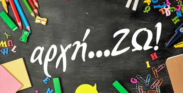 Η δράση «αρχή ΖΩ» απευθύνεται σε γονείς και κηδεμόνες μαθητών Ά τάξης Δημοτικού, οι οποίοι επιθυμούν να λάβουν οικονομική ενίσχυση ύψους εξήντα ευρώ (60 ) εφάπαξ, για την αγορά σχολικών ειδών.
