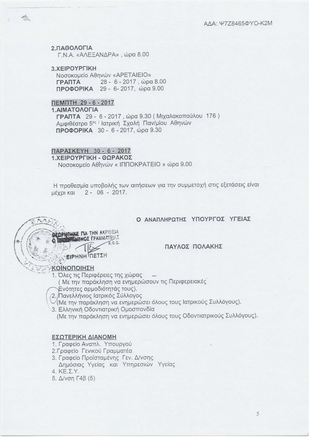 AM: YJ7Z8465CPYO-K2M 2.nAeOAOriA I.N.A. «AAE:=ANbPA», wpa 8.00 3.XEIPOYPriKH Nocoxouelo A81lvWV «APETAIEIO» fpanta 28-6 - 2017, cope 8.00 npocl>opika 29-6- 2017, wpa 9.00 nemnth 29-6 - 2017 1.