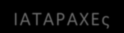 ΑΛΛΕσ ΜΕΣΑΒΟΛΙΚΕσ ΔΙΑΣΑΡΑΧΕσ