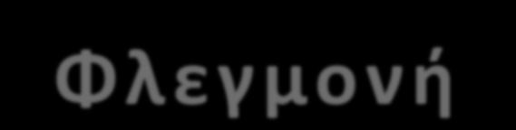 1. Φλεγμονι Αιμόςταςθ Αγγειοςφςπαςθ,