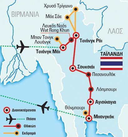 Περιπλάνηση και εξερεύνηση Ένα υπέροχο ταξίδι στη Βόρεια Ταϊλάνδη, που ξεκινά από την πρωτεύουσά της, την Μπανγκόκ, απ όπου αναχωρεί με πτήση για την περιοχή του Χρυσού Τριγώνου - το Τσιάνγκ Μάι και