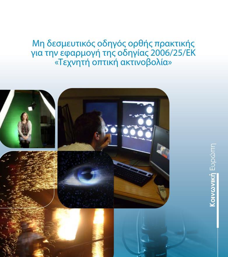 Μη δεσμευτικός οδηγός ορθής πρακτικής για την εφαρμογή της οδηγίας 2006/25/ΕΚ «Τεχνητή οπτική ακτινοβολία» H οδηγία δεν επιβαρύνει τους εργοδότες περισσότερο από ό,τι απαιτείται ήδη από άλλες οδηγίες.