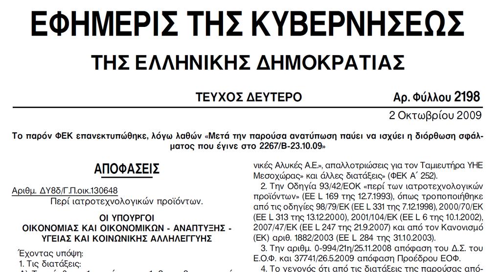 Περί ιατροτεχνολογικών προϊόντων (Οδηγία 93/42/ΕΟΚ 98/79/ΕΚ 2.10.2009 Αρ.