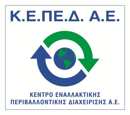 ΚΕΝΤΡΟ ΕΝΑΛΛΑΚΤΙΚΗΣ ΠΕΡΙΒΑΛΛΟΝΤΙΚΗΣ ΔΙΑΧΕΙΡΙΣΗΣ ΑΝΩΝΥΜΗ ΕΤΑΙΡΕΙΑ ΑΡ. Γ.Ε.ΜΗ.: 005060401000 ΑΡ. ΜΑΕ : 53271/1AT/Β/02/0435 Έδρα: Λ.