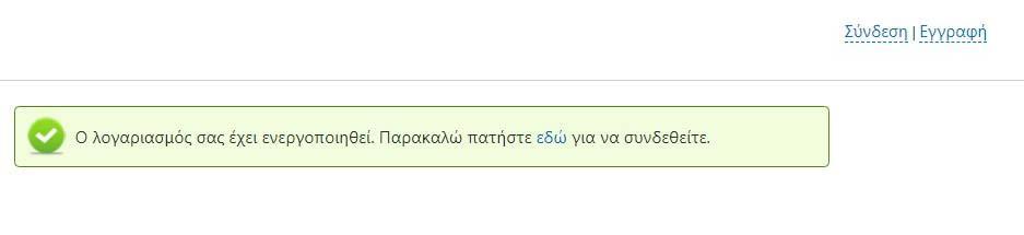 Σχήμα 04 «Θα εμφανισθεί το όνομά σας ή η Διεύθυνση του Ηλεκτρονικού σας Ταχυδρομείου» Πατήστε εδώ για να ενεργοποιηθεί ο Λογαριασμός σας.