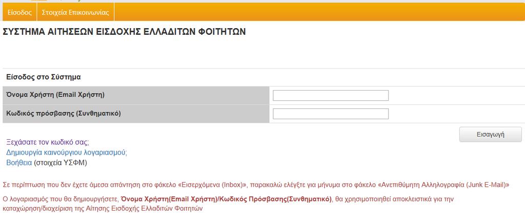 1.1 Υποβολή Αίτησης για την Β Κατανομή Θέσεων Καταχωρήστε το Όνομα Χρήστη(Email Χρήστη) και το Συνθηματικό που έχετε δημιουργήσει κατά την αίτηση σας για την Α Κατανομή και επιλέξετε Εισαγωγή.