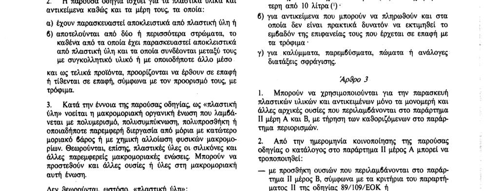 \ Αριθ. L 75/20 Επίσημη Εφημερίδα των Ευρωπαϊκων Κοινοτήτων 21. 3.