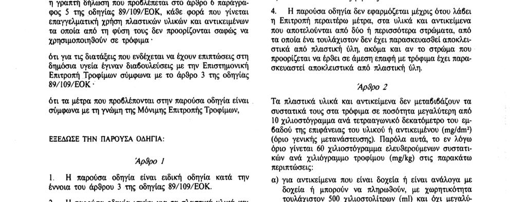 για την ποσότητα βινυλοχλωριδίου που ελευθερώνουν τα εν λόγω υλικά και αντικείμενα (') και οι οδηγίες 80/766/EOK (2) και 81/432/EOK (3) της Επιτροπής καθορίζουν κοινοτική μέθοδο ανάλυσης για τον