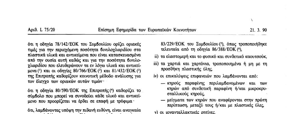 λαμβάνοντας υπόψη την πιθανή ευθύνη, είναι αναγκαία η γραπτή δήλωση που προβλέπεται στο άρθρο 6 παράγραφος 5 της οδηγίας 89/ 1 09/EQK, κάθε φορά που γίνεται επαγγελματική χρήση πλαστικών υλικών και