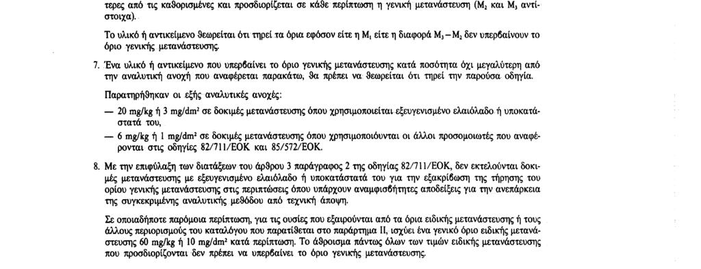 21. 3. 90 Επίσημη Εφημερίδα των Ευρωπαϊκών Κοινοτήτων Αριθ.