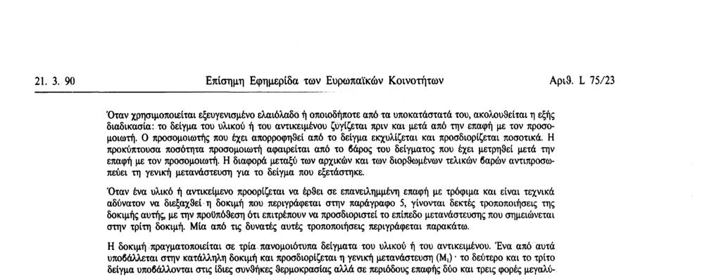 επαφή με τον προσομοιωτή. O προσομοιωτής που έχει απορροφηθεί από το δείγμα εκχυλίζεται και προσδιορίζεται ποσοτικά.