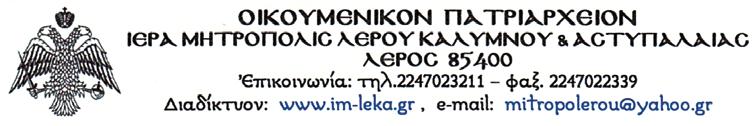 Ἀρ. Πρωτ. 171Λ Τέκνα ἐν Κυρίῳ ἀγαπητά καί περιπόθητα. Χαίρετε ἐν Κυρίῳ ἐν τῷ κράτει τῆς ἰσχύος Αὐτοῦ.