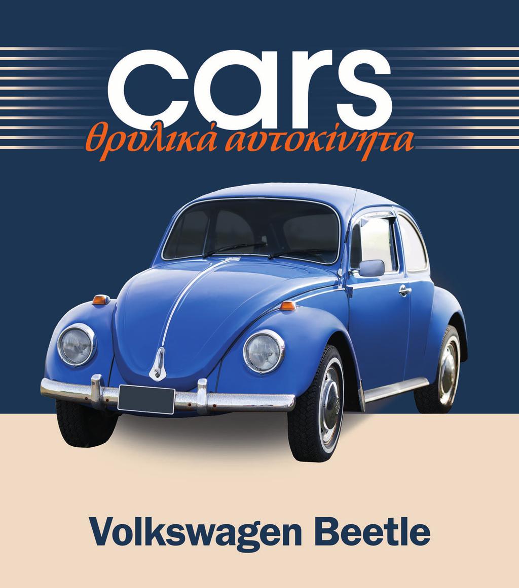 ΤΗ ΜΕΘΕΠΟΜΕΝΗ ΠΑΡΑΣΚΕΥΗ VW BEETLE HARD TOP Ο θρυλικός «σκαραβαίος» 4,95