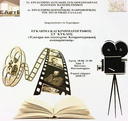 ΕΛΛΗΝΙΚΗ ΕΤΑΙΡΕΙΑ ΕΓΚΛΗΜΑΤΟΛΟΓΙΑΣ διοργάνωσαν κατά το εαρινό εξάμηνο του ακαδημαϊκού έτος 2018-19, το Σεμινάριο Έγκλημα και