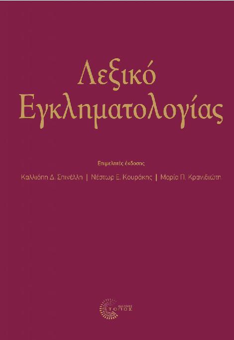 Τόπος, Αθήνα, 2018) Την Πέμπτη 9 Μαϊου 2019 πραγματοποιήθηκε στη Στοά του Βιβλίου η παρουσίαση του Λεξικού Εγκληματολογίας (εκδ. Τόπος, Αθήνα, 2018), που επιμελήθηκαν η Ομ. Καθηγήτρια Κ.